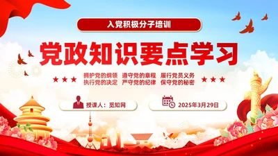 红色党政风入党培训党政知识要点学习党课PPT模板