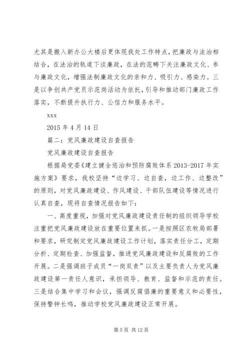 篇一：XX年党风廉政建设的自查报告.docx