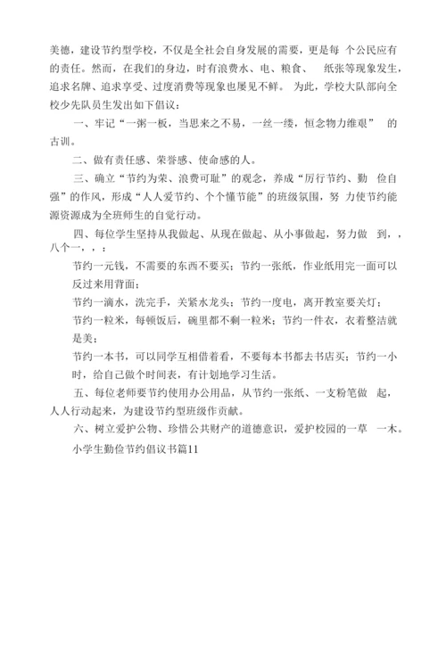 小学生勤俭节约倡议书(15篇).docx