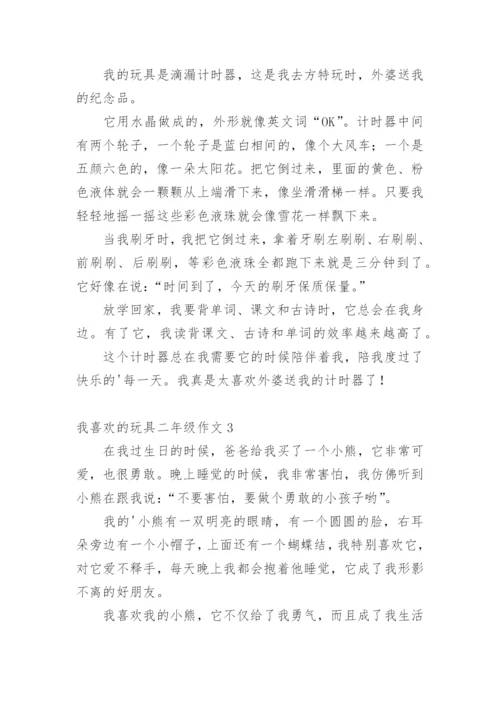 我喜欢的玩具二年级作文_1.docx