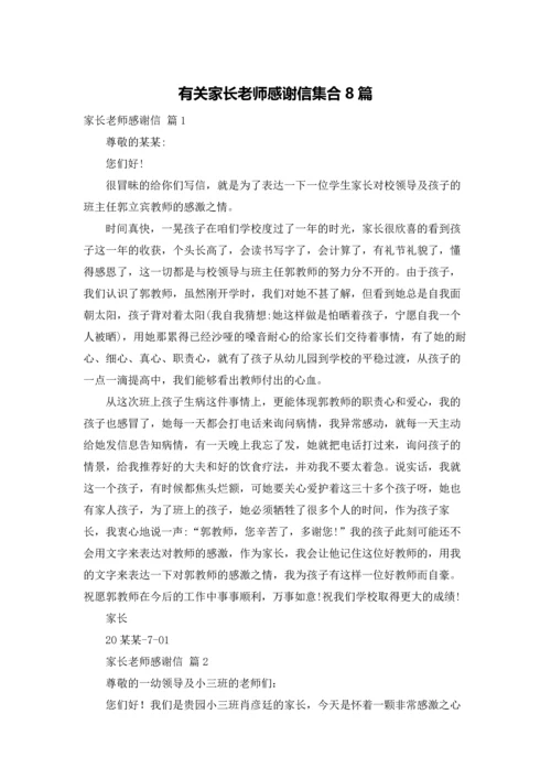 有关家长老师感谢信集合8篇.docx
