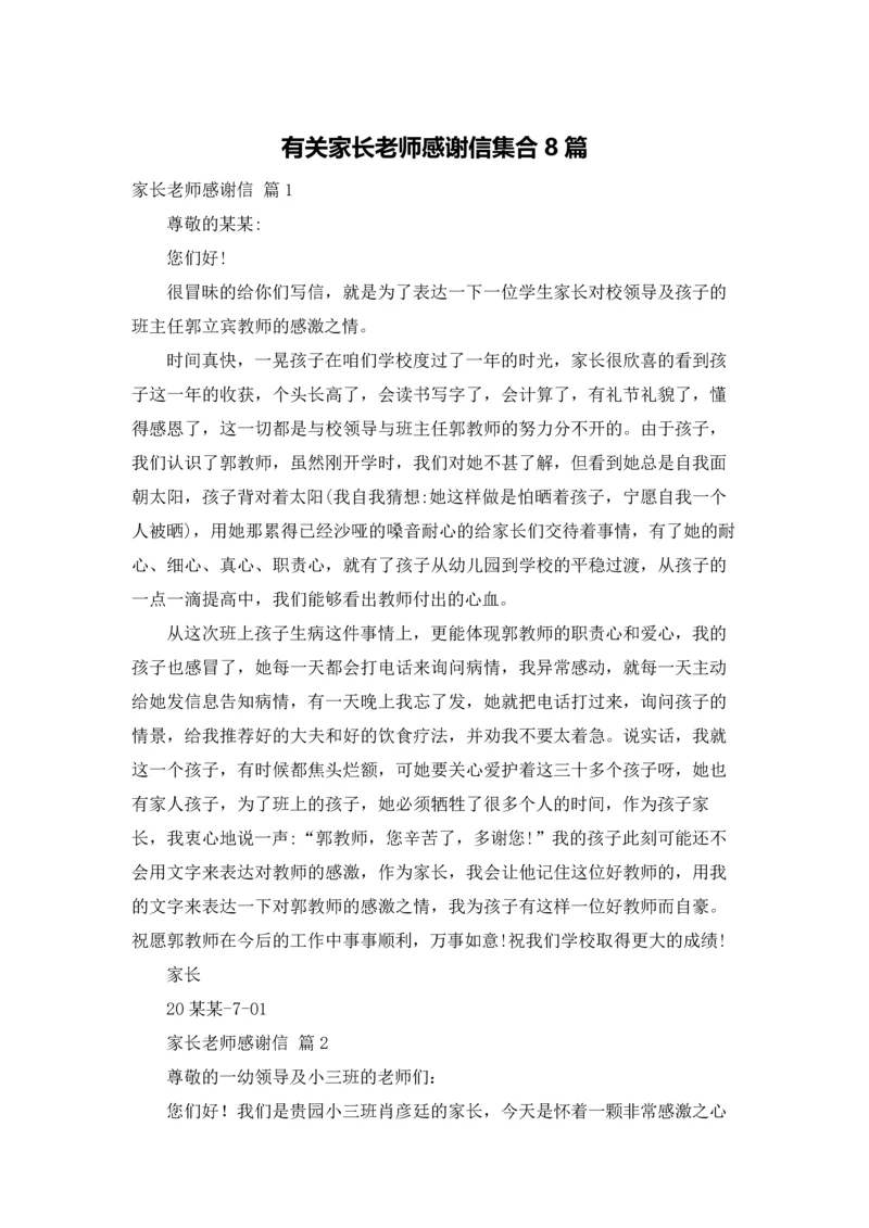 有关家长老师感谢信集合8篇.docx