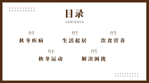 棕色简约风老年人秋冬养生培训课件