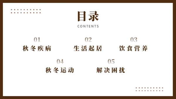 棕色简约风老年人秋冬养生培训课件