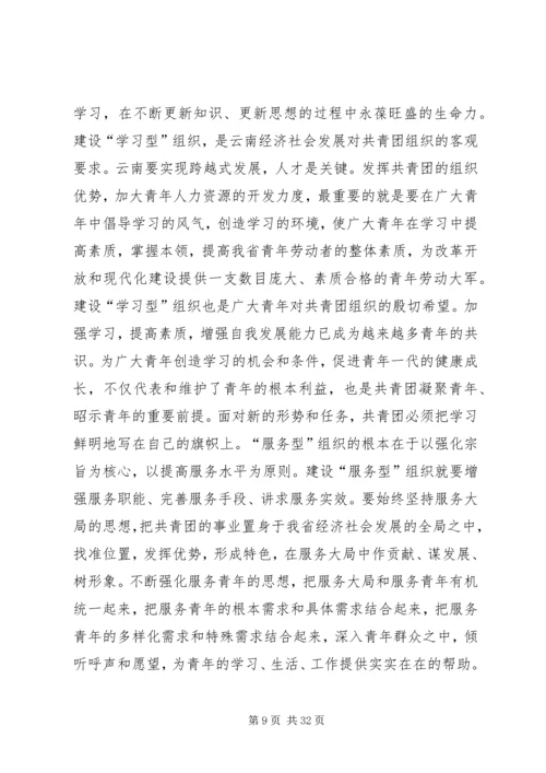 团省委书记罗国权同志、副书记袁斌同志在共青团XX省十届六次全会上的讲话_1.docx