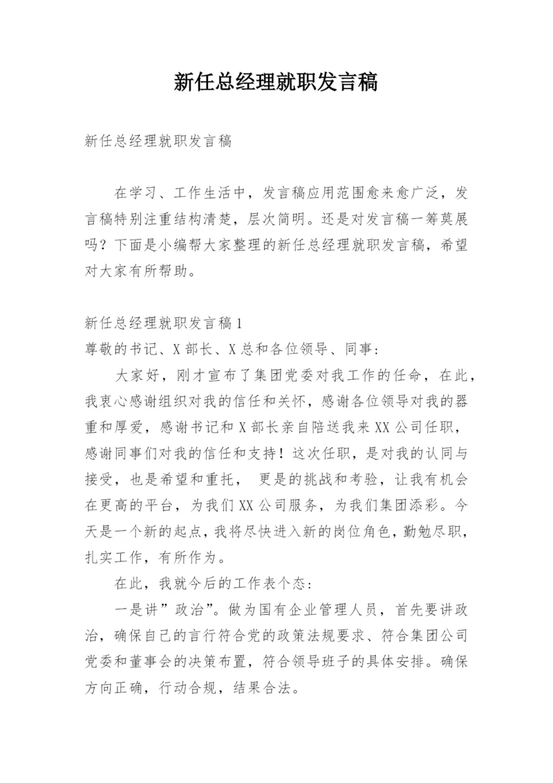 新任总经理就职发言稿.docx