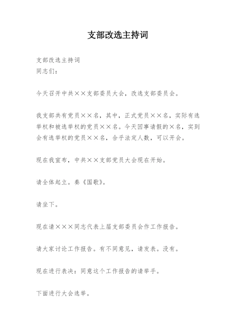 支部改选主持词.docx