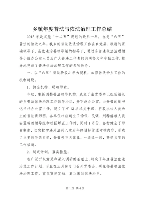 乡镇年度普法与依法治理工作总结.docx