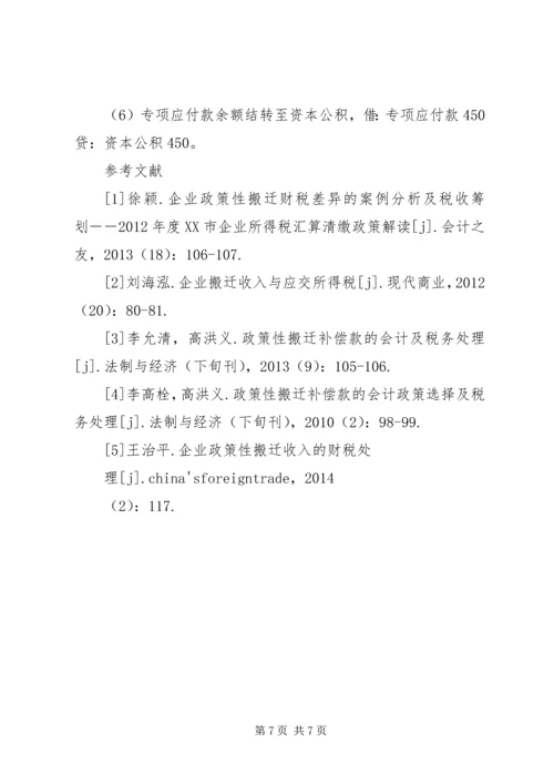 企业政策性搬迁的税务处理专题 (3).docx