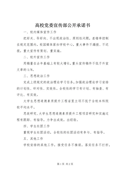 高校党委宣传部公开承诺书.docx
