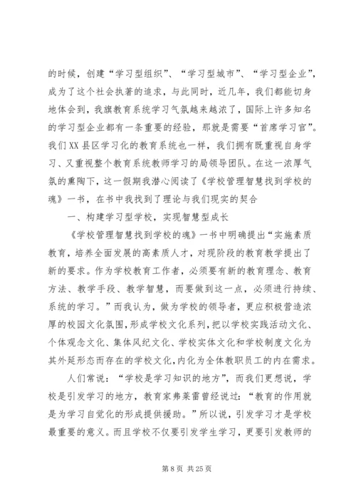 学校管理智慧找到学校的魂》读后感.docx