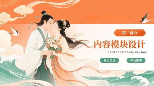 橙绿色中国风七夕文化体验课主题PPT模板