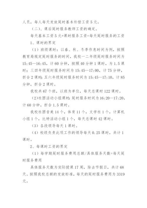 课后延时服务实施方案_3.docx
