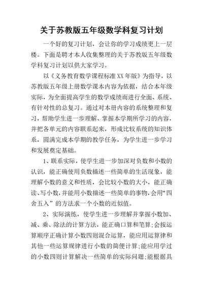 关于苏教版五年级数学科复习计划