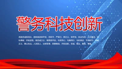 警务科技创新工作总结汇报计划动态PPT模板