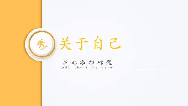 精品微立体个人求职竞聘简历PPT