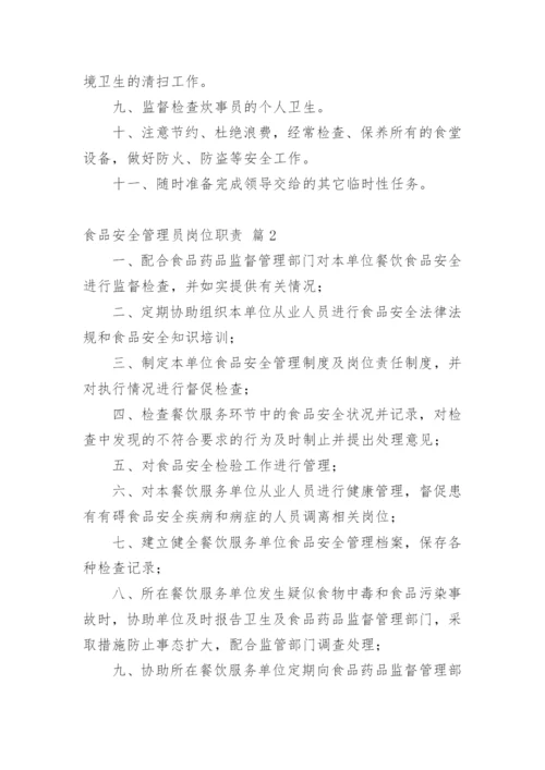 食品安全管理员岗位职责.docx