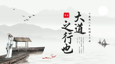 浅色古风大道之行也人教版八年级语文下册PPT模板宣传PPT语文课件