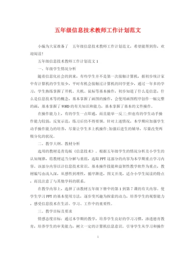 精编之五年级信息技术教师工作计划范文.docx