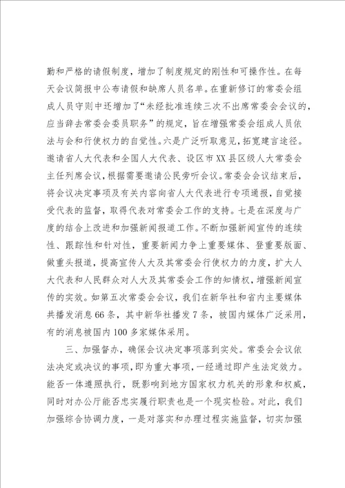 提高常委会会议质量的专题调研报告