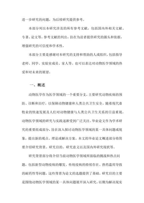 动物医学类毕业论文.docx