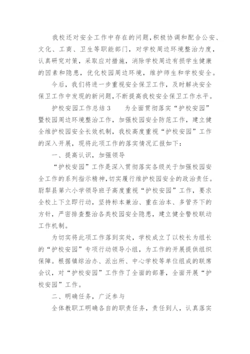 护校安园工作总结.docx