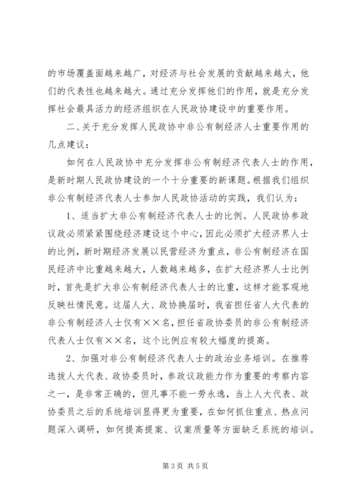 充分发挥人民政协中非公有制经济代表人士的作用 (5).docx