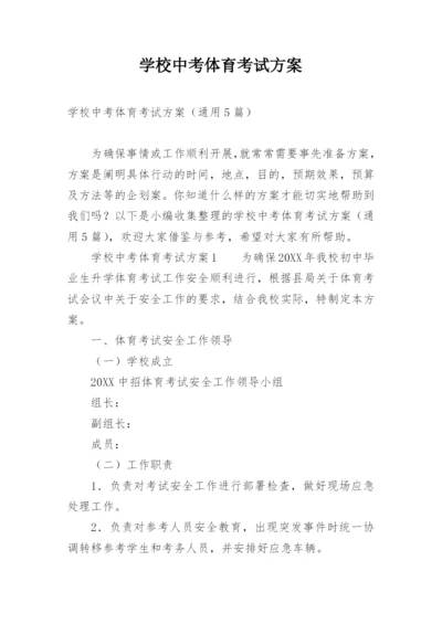 学校中考体育考试方案.docx