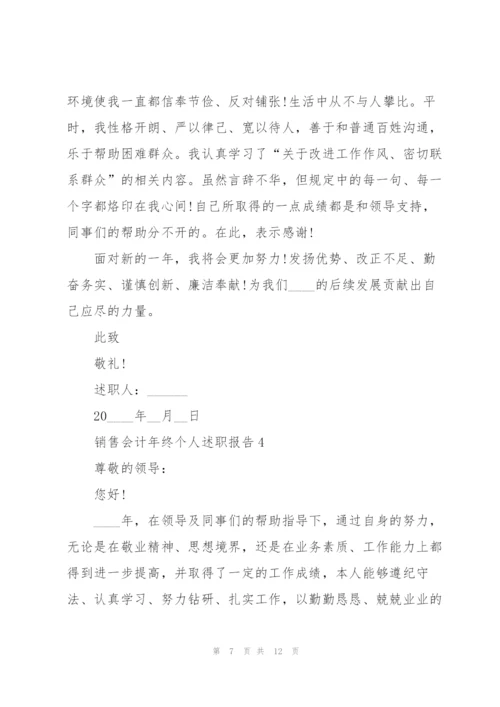 销售会计年终个人述职报告.docx