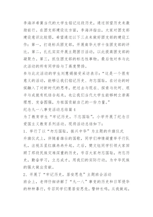 纪念九一八事变活动总结（精选7篇）.docx