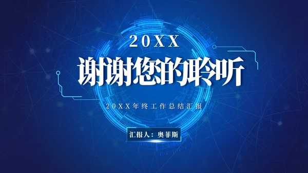未来科技风工作总结PPT模板