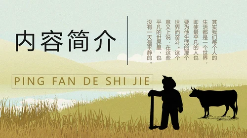 平凡的世界PPT课件模板