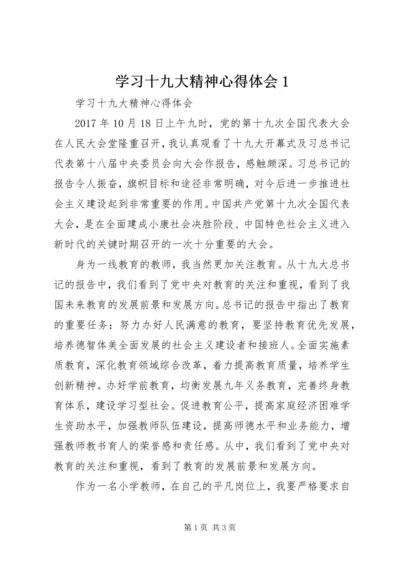 学习十九大精神心得体会1 (2).docx