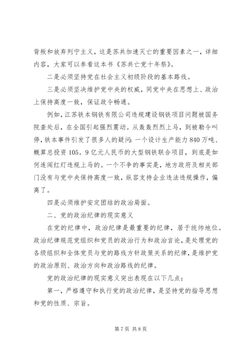 党课守纪律讲规矩心得总结.docx