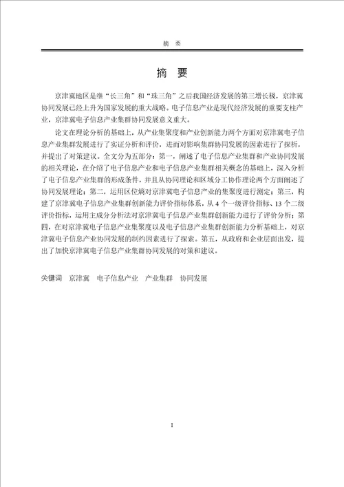 京津冀电子信息产业集群协同发展研究政治经济学专业论文