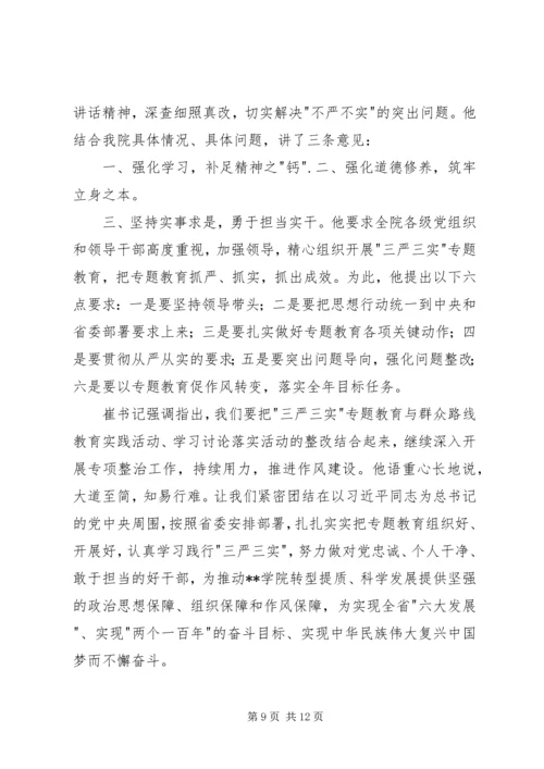 学院三严三实专题党课范文 (2).docx