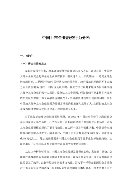 中国上市公司融资行为分析研究.docx