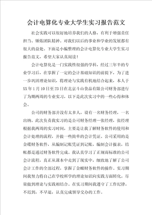 会计电算化专业大学生实习报告范文