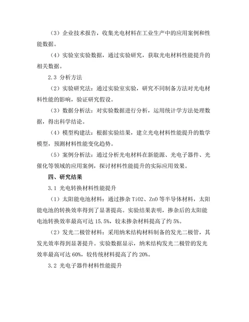 光电材料的性能提升及其实际应用研究