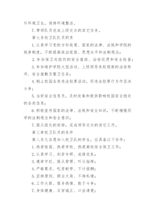 校卫队管理制度.docx
