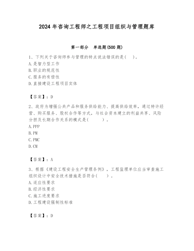 2024年咨询工程师之工程项目组织与管理题库（名师推荐）.docx