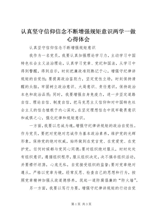 认真坚守信仰信念不断增强规矩意识两学一做心得体会.docx