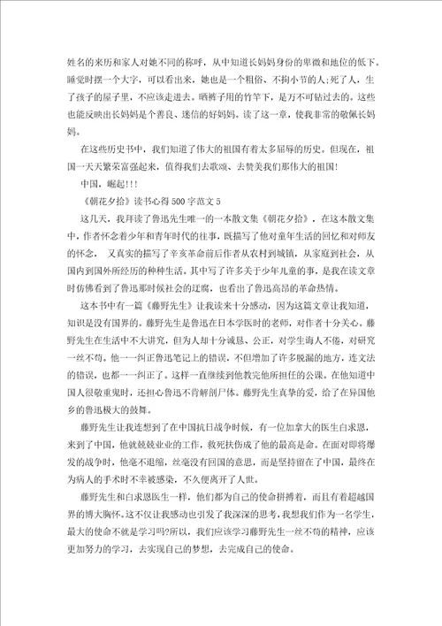 关于朝花夕拾读书心得500字8篇