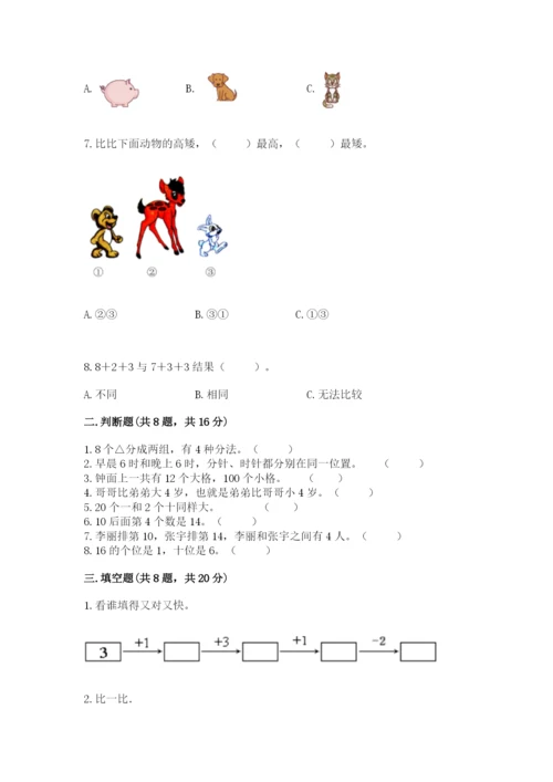 人教版一年级上册数学期末考试试卷【典型题】.docx