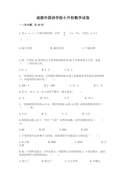 成都外国语学校小升初数学试卷（精练）.docx