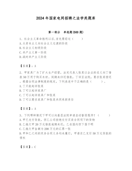 2024年国家电网招聘之法学类题库及答案（夺冠系列）.docx