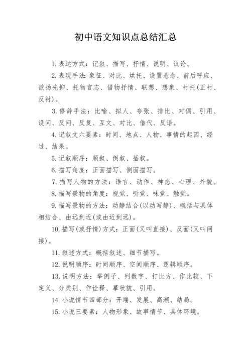 初中语文知识点总结汇总.docx