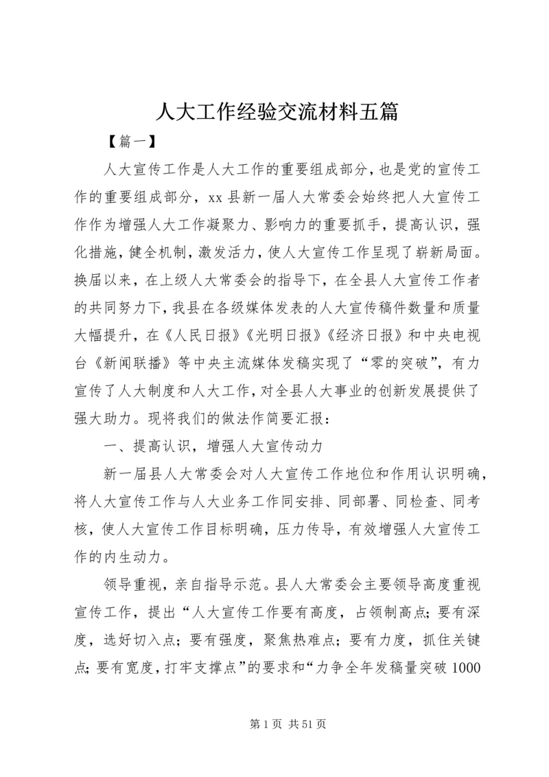 人大工作经验交流材料五篇_1.docx