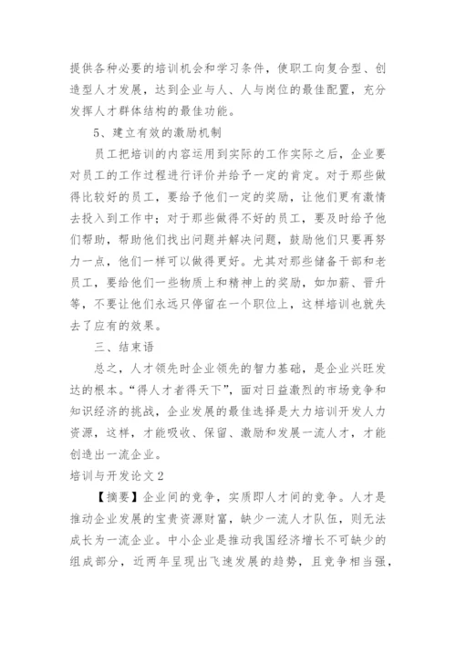 培训与开发论文.docx