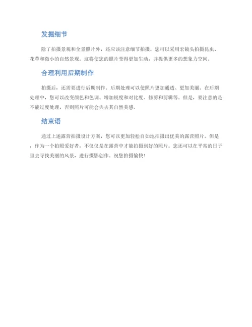 露营拍摄设计方案.docx